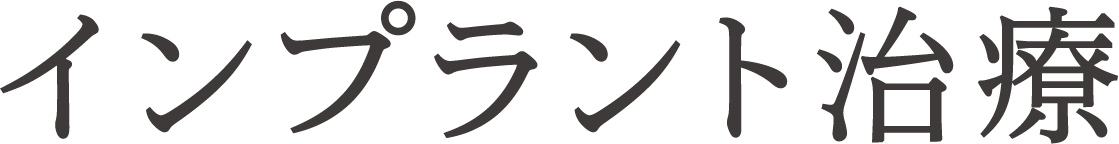 インプラント治療