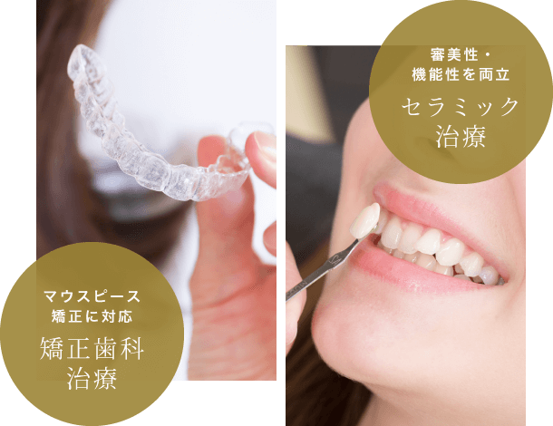 マウスピース矯正に対応:矯正歯科治療 審美性・機能性を両立:セラミック治療