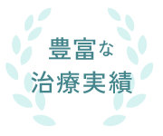 豊富な治療実績