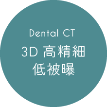 Dental CT 3D高精細/低被曝