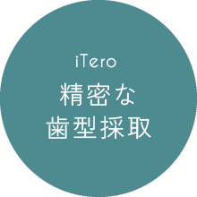 iTero 精密な歯型採取