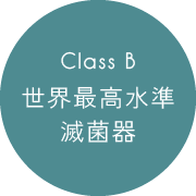 Class B 世界最高水準滅菌器