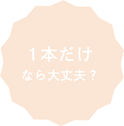 1本だけなら大丈夫？