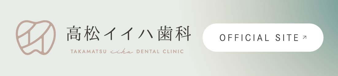 高松イイハ歯科 オフィシャルサイト
