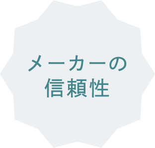 メーカーの信頼性