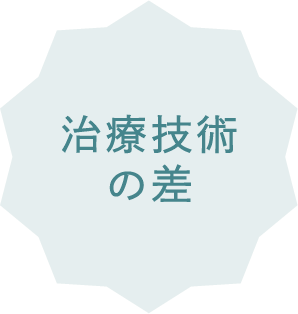 治療技術の差