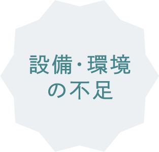 設備・環境の不足