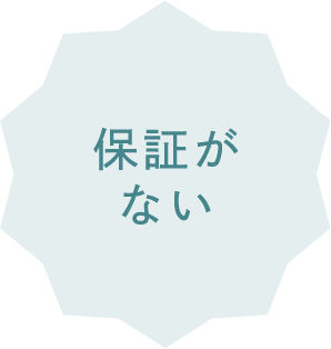 保証がない