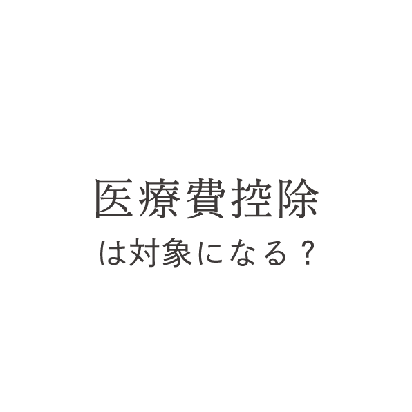 医療費控除は対象になる？