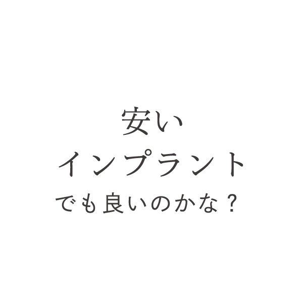 安いインプラントでも良いのかな？