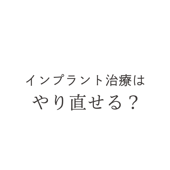 インプラント治療はやり直せる？