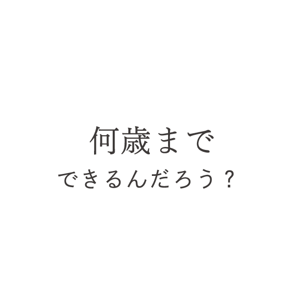 何歳までできるんだろう？