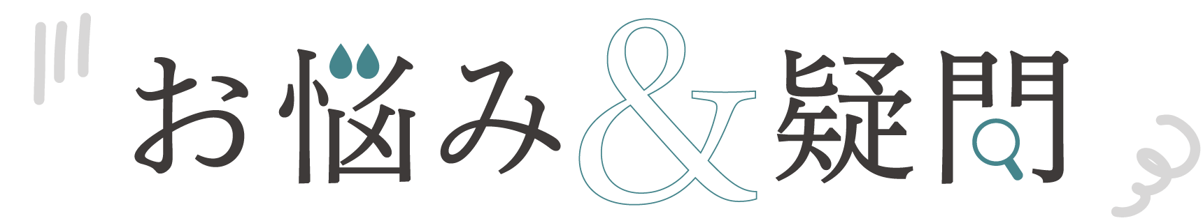 お悩み＆疑問