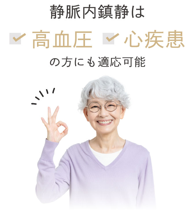 静脈内鎮静は「高血圧」「心疾患」の方にも適応可能