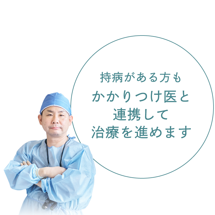 持病がある方もかかりつけ医と連携して治療を進めます