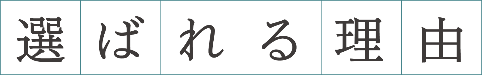 選ばれる理由