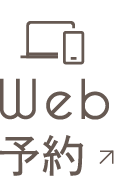 WEB予約