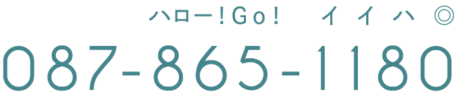 087-865-1180（ハロー！Ｇｏ！イイハ◎）