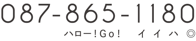 087-865-1180（ハロー！Ｇｏ！イイハ◎）