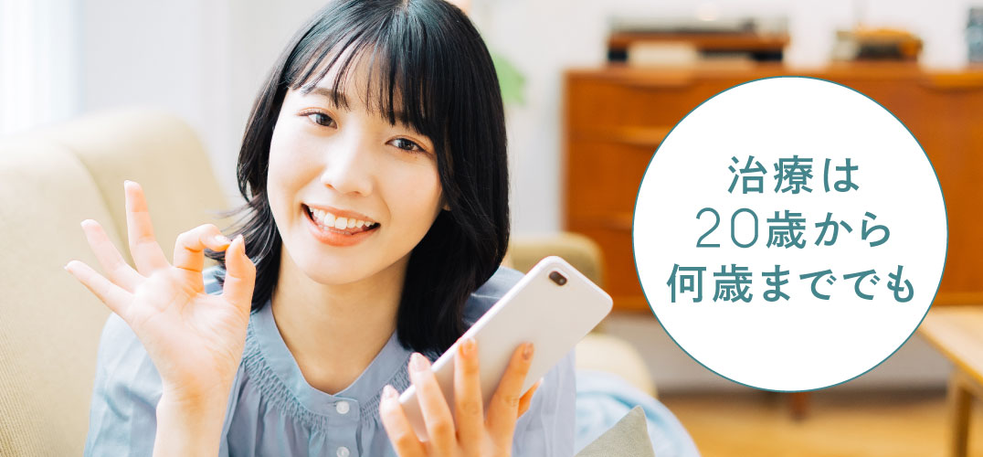 治療は20歳から何歳まででも