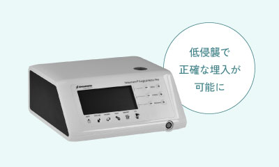低侵襲で正確な埋入が可能に