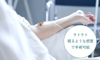 ウトウト眠るような感覚で手術可能