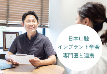 日本口腔インプラント学会専門医と連携 認定医と連携